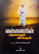 வள்ளலாரின் வரலாறும் வாக்கும் / Vallalarin Varalarum Vakkum